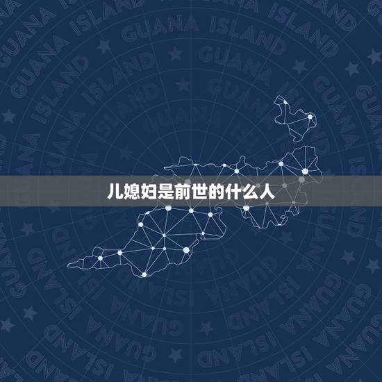 儿媳妇是前世的什么人，婆婆是儿媳妇上辈子的妈 是出于那个佛经的话