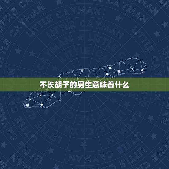 不长胡子的男生意味着什么,男人不长胡子到底是怎么回事?是有什么病吗? 不长胡子的男生意味着什么,男人不长胡子到底是怎么回事?是有什么病吗?