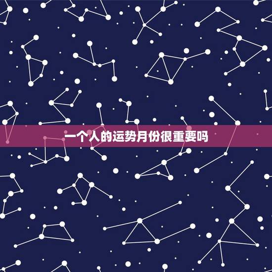 一个人的运势月份很重要吗,人更好运气时间段 一个人的运势月份很重要吗,人更好运气时间段