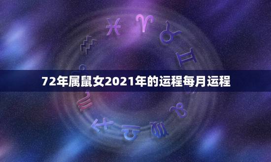 72年属鼠女2021年的运程每月运程,属鼠2021年运势及运程女性 72年属鼠女2021年的运程每月运程,属鼠2021年运势及运程女性