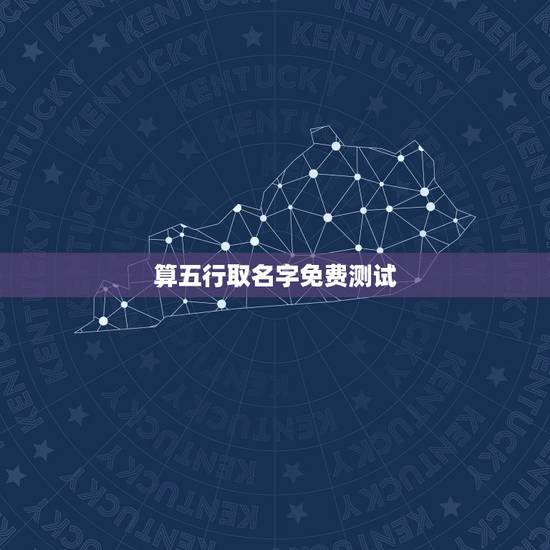 算五行取名字免费测试,免费测名起名算五行运数测得分 算五行取名字免费测试,免费测名起名算五行运数测得分
