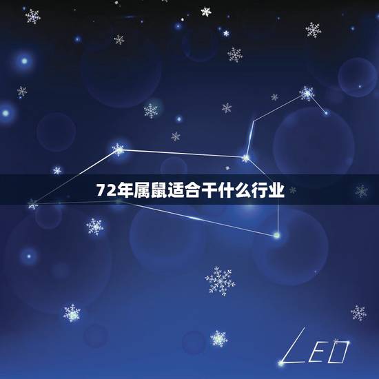 72年属鼠适合干什么行业，72年属鼠49岁有一灾2022