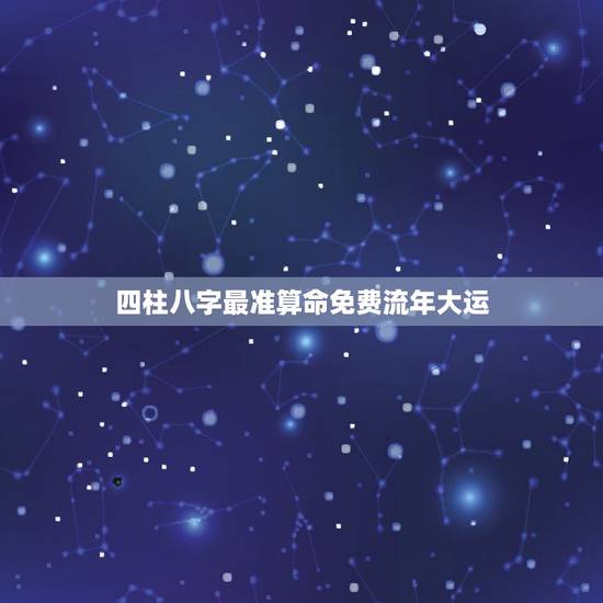 四柱八字最准算命免费流年大运，生成八字算命如何详细看大运流年的运气？