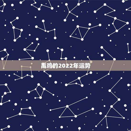 禹鸡的2022年运势，1981年属鸡2021年运势