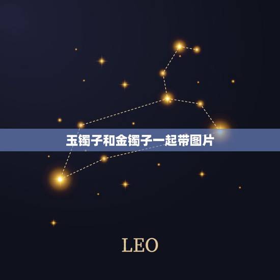 玉镯子和金镯子一起带图片，金镯子和翡翠手镯一起戴