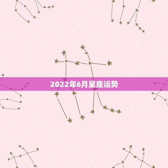 2022年6月星座运势,1993年阴历六月二十一,正午生,女,八字如何 2022年6月星座运势,1993年阴历六月二十一,正午生,女,八字如何