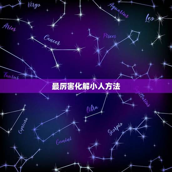 最厉害化解小人方法,教你赶走身边小人的化解方法 最厉害化解小人方法,教你赶走身边小人的化解方法