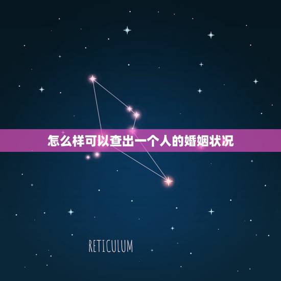 怎么样可以查出一个人的婚姻状况，怎样才可以查出一个人有没有离婚