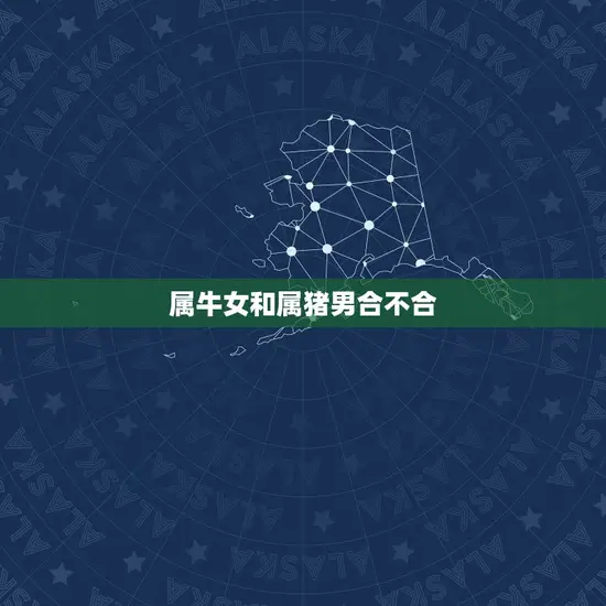 属牛女和属猪男合不合
