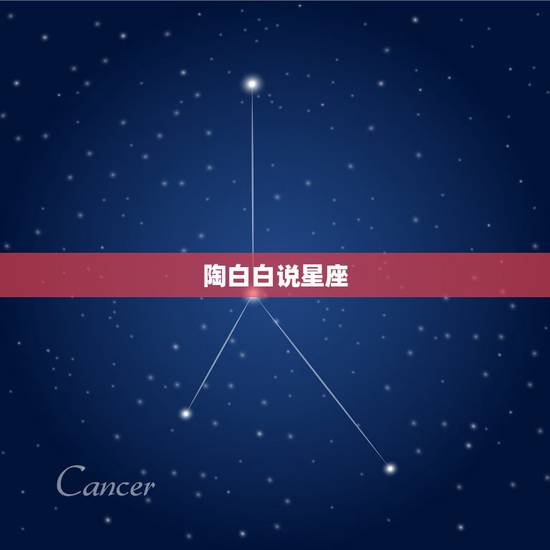 陶白白说星座，陶白白是什么星座的？