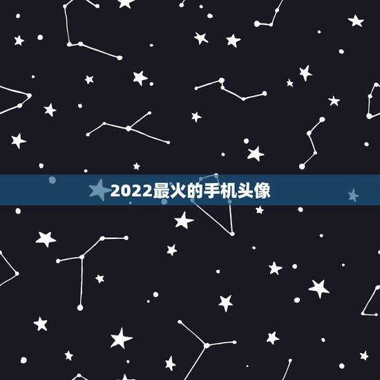 2022最火的手机头像，2023最火手机头像女