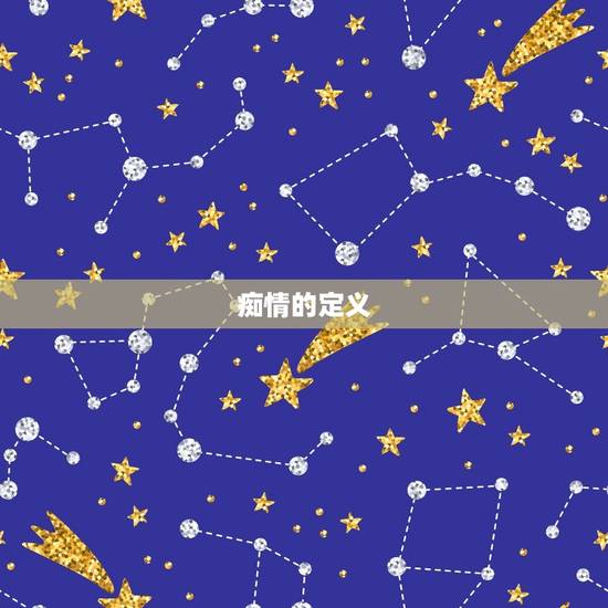 痴情的定义 痴情的定义