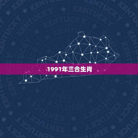 1991年三合生肖,1991属羊男的婚姻状况 1991年三合生肖,1991属羊男的婚姻状况
