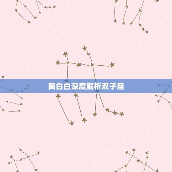 陶白白深度解析双子座,为什么我是双子座,为什么会得抑郁症 陶白白深度解析双子座,为什么我是双子座,为什么会得抑郁症