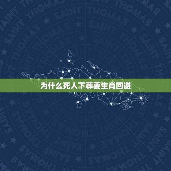 为什么死人下葬要生肖回避，老人下葬时为什么家孙要回避？