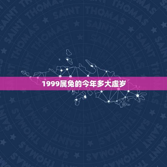 1999属兔的今年多大虚岁，属兔的今年多大
