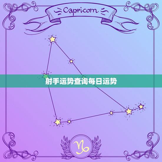 射手运势查询每日运势，射手座今日打麻将坐那方能赢钱运势查询