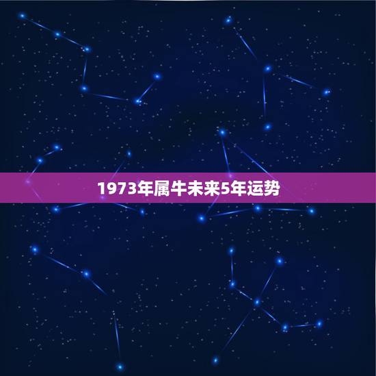 1973年属牛未来5年运势,1973年属牛2022 年运势及运程 1973年属牛未来5年运势,1973年属牛2022 年运势及运程