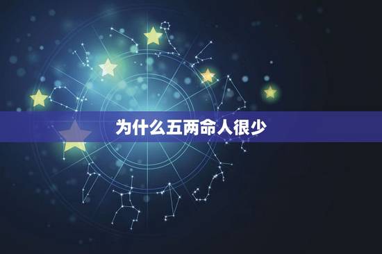 为什么五两命人很少，五两命女性，命好不好