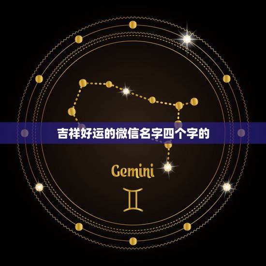 吉祥好运的微信名字四个字的，四个个好听好运的微信名