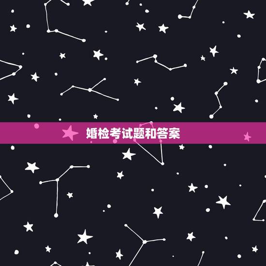 婚检考试题和答案,性格婚检测试题 婚检考试题和答案,性格婚检测试题