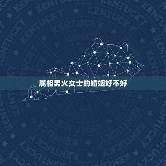 属相男火女士的婚姻好不好，中国五行 金木水火土 男人属火 女人属水 水
