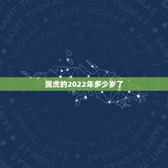 属虎的2022年多少岁了,98年女虎2023年运势怎样 属虎的2022年多少岁了,98年女虎2023年运势怎样