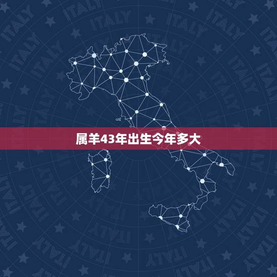 属羊43年出生今年多大,43年属羊长寿吗 属羊43年出生今年多大,43年属羊长寿吗