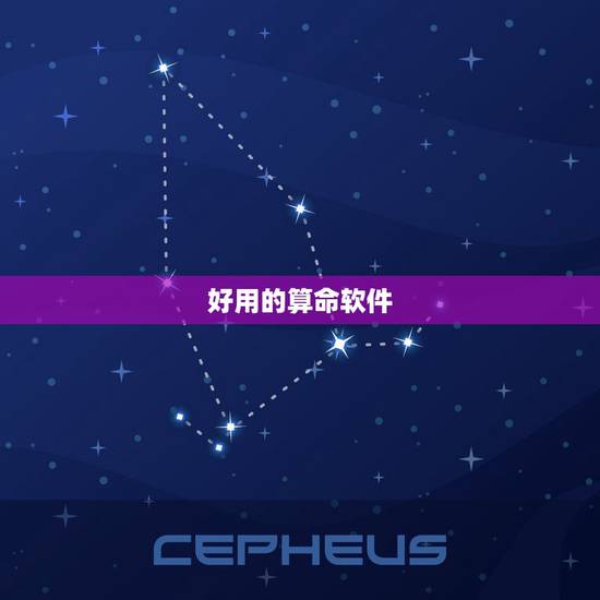 好用的算命软件,有没有什么做的比较好的算命软件推荐的? 好用的算命软件,有没有什么做的比较好的算命软件推荐的?