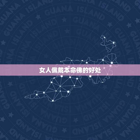 女人佩戴本命佛的好处，女人戴本命佛需要注意