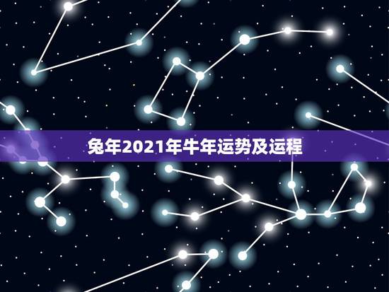 兔年2021年牛年运势及运程,2021年属兔人每月运势及运程? 兔年2021年牛年运势及运程,2021年属兔人每月运势及运程?