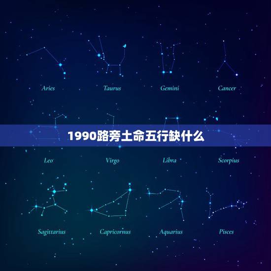1990路旁土命五行缺什么，路旁土命五行缺什么