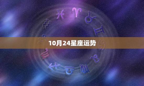 10月24星座运势,关于星座:我生日1988年09月24日1时,请从太 10月24星座运势,关于星座:我生日1988年09月24日1时,请从太