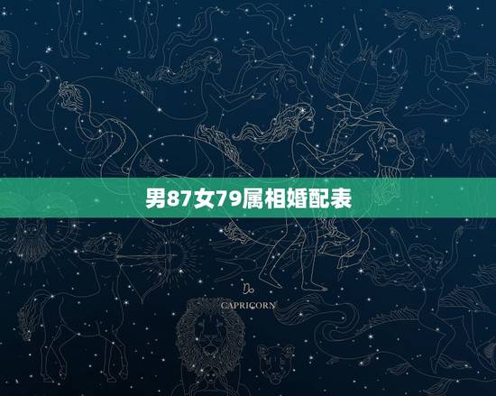 男87女79属相婚配表，79属羊女和87年兔男配婚好吗？
