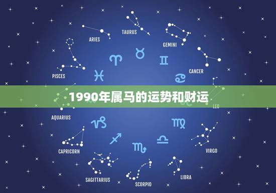 1990年属马的运势和财运 90年属马哪年转大运