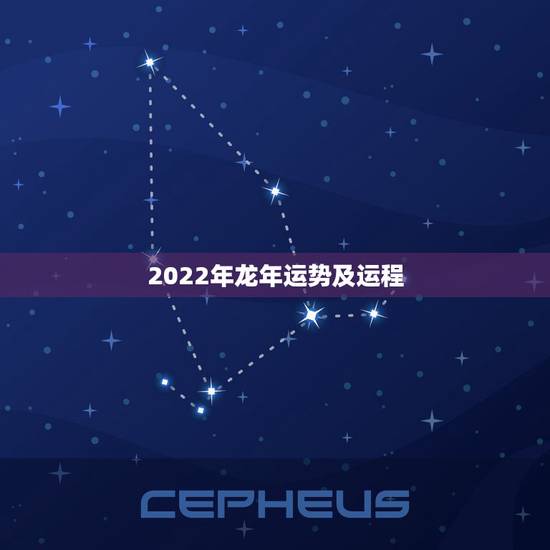 2022年龙年运势及运程,2022年虎年对属龙的好不好 2022年龙年运势及运程,2022年虎年对属龙的好不好