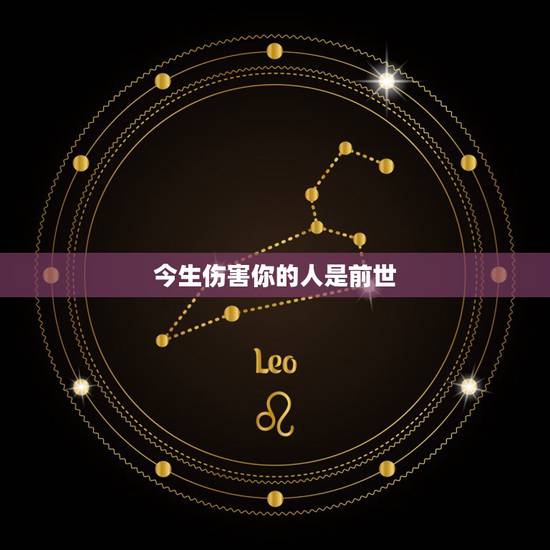 今生伤害你的人是前世,佛教的什么今生爱你的人是前世的什么还了什么的人的 今生伤害你的人是前世,佛教的什么今生爱你的人是前世的什么还了什么的人的