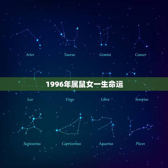 1996年属鼠女一生命运,1984年属鼠人一生命运 1996年属鼠女一生命运,1984年属鼠人一生命运