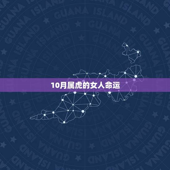 10月属虎的女人命运，属虎的十月生的好不好