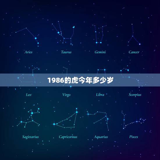 1986的虎今年多少岁,属虎的今年多大周岁 1986的虎今年多少岁,属虎的今年多大周岁
