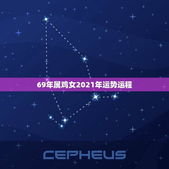 69年属鸡女2021年运势运程，69年属鸡女2021年运势运程