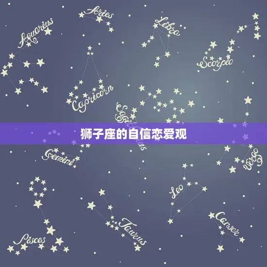 狮子座的自信恋爱观 狮子座的自信恋爱观