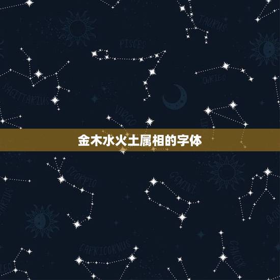 金木水火土属相的字体，哪个字金木水火土属性都带