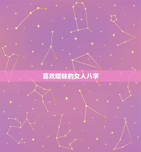 喜欢暧昧的女人八字，很厉害城府很深的女人八字