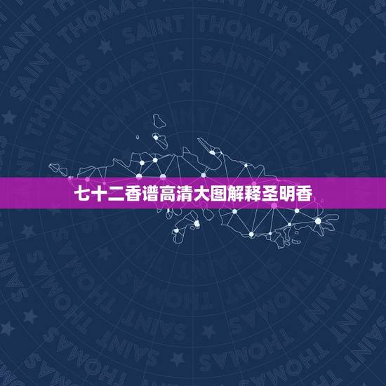 七十二香谱高清大图解释圣明香,佛家香谱图解释两边长中间短 七十二香谱高清大图解释圣明香,佛家香谱图解释两边长中间短