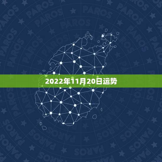 2022年11月20日运势，属鸡人69年农历11月20日出生人运势