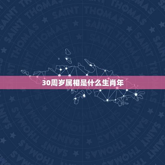 30周岁属相是什么生肖年，今年29岁的属什么属相