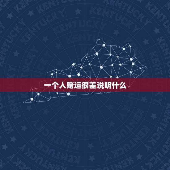 一个人赌运很差说明什么，为什么我今年赌运特差啊