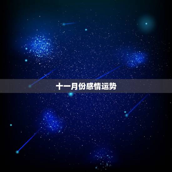 十一月份感情运势，1994.8.9是什么星座！十一月份的爱情运势如何？