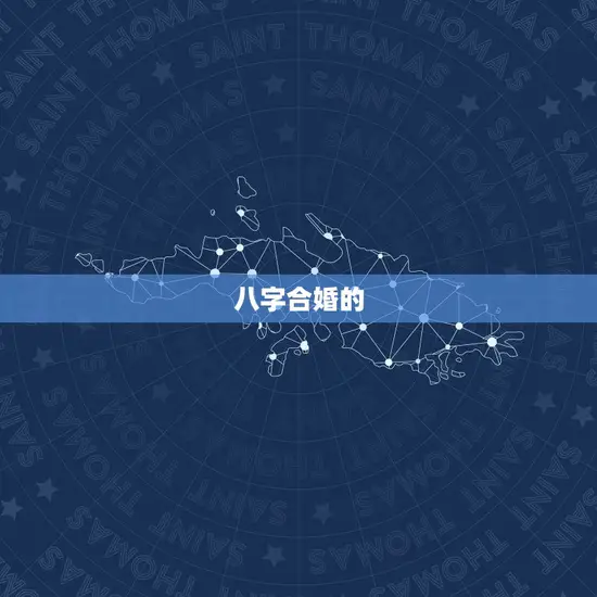 八字合婚的 八字合婚的